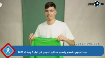 عبد الرحيم دغموم يتصدر هدافي الدوري في أول 5 جولات 2025
